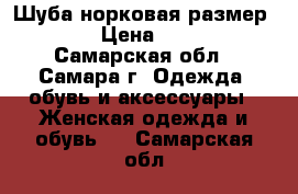 Шуба норковая размер 48-50 › Цена ­ 50 000 - Самарская обл., Самара г. Одежда, обувь и аксессуары » Женская одежда и обувь   . Самарская обл.